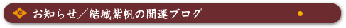 お知らせ／結城紫帆の開運ブログ